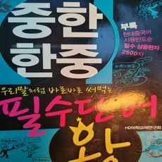 중한 한중 필수단어왕/하다북스, 하다북스, 고등학교