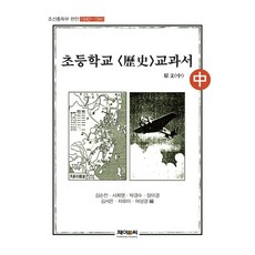 조선총독부 편찬초등학교 역사 교과서 원문(중):1940~1941, 제이앤씨, 김순전, 사희영, 박경수, 장미경, 김서은, 차유미, 여성경