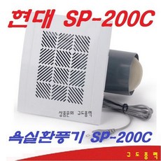현대물산 SP-200C 욕실용 환풍기 화장실 냄새 역풍역류방지 습기제거 환기 천장용