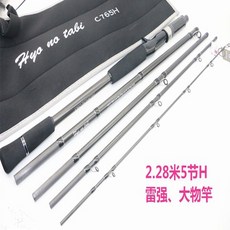 PROBOMESH 豹邁士 多節2.28m 5節 765H 旅行路亞 雷強大物竿 釣竿, 槍柄,2.28