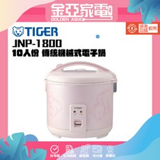 TIGER 虎牌 10人份傳統機械式電子鍋 JNP-1800