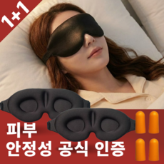또슈 수면안대 암막 3D 눈가리개