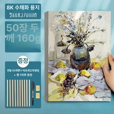 8K 4K A4 스케치 용지 도화지 수채화 그림, 수채화 용지 8K 160g 50장, 1개