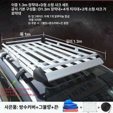 루프박스 바스켓 캠핑 오프로드 카라반 자동차 루프랙, 1개, 실버 1.3x1m 소형샤크