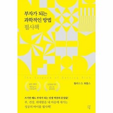 부자가 되는 과학적인 방법 필사책 - 쓰기만 해도 부자가 된다, 상품명, 상세설명 참조, 상품명