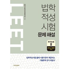법학적성시험 문제 해설: LEET 추리논증 2(2014~2009), 에피스테메
