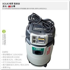 KOLAI 格萊 VC-250 乾濕兩用連動式吸塵器
