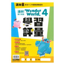 康軒國小學習評量康版英語4下(W4), 康軒出版社