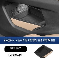 그랑콜레오스 콘솔박스 상부 보관 중앙 제어 하부 보관 상자 수납함 호환, 기본 차종, 25 샤오화 애프리콧 가죽