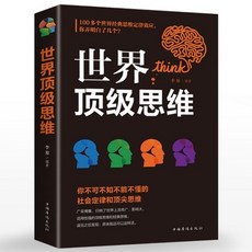 邏輯思維書籍 世界頂級思維訓練書籍 (抖音推薦)提升決策能力，拓展知識視野, 世界頂級 單本