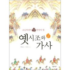 옛시조와 가사 2 (초등학생이 꼭 알아야 할), 단품