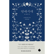 연애시대, 노자와 히사시 저/신유희 역, 모모