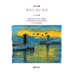 jiseongsa 有鸛鳥的風景：韓紙水彩畫, 朴時龍