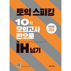 토익스피킹 10회 모의고사만으로 IH 넘기:2022년 6월 개정 시험 완벽 반영, 다락원, 상세내용 참조