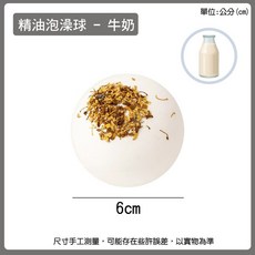 香氛泡澡球 精油泡澡球 玫瑰泡澡球 牛奶泡澡球 入浴球 泡泡球 乾燥花瓣泡澡球, 1個, 牛奶100g