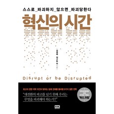 혁신의 시간:스스로 파괴하지 않으면 파괴당한다, 알에이치코리아