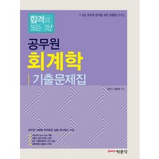 합격의 모든 것공무원 회계학 기출문제집:7급 9급 공무원 합격을 위한 맞춤형 문제집, 박문각