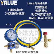 VALUE 飛越 冷媒錶組 R134a R410A R407C R22 適用 高精度 冷媒壓力錶