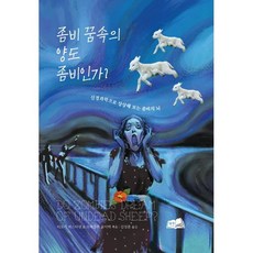 좀비 꿈속의 양도 좀비인가? : 신경과학으로 상상해 보는 좀비의 뇌, 티모시 버스티넨,브래들리 보이텍 공저/김성훈 역, 형주