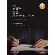 2023 백광훈 형법 새로 쓴 필기노트