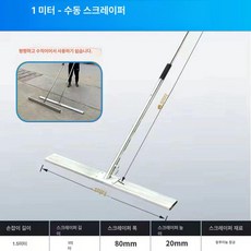 시멘트 밀대 미장기 콘크리트 수동 소형 스크레이퍼 바닥 스무딩 평탄화, 알루미늄 1m, 1개