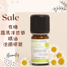 aromazone 有機羅馬洋甘菊精油 法國原裝進口 淡雅花香 舒緩壓力, 1件, 有機 效期2028/06, 5ml, 羅馬洋甘菊