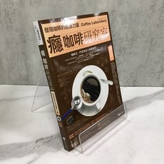 華欣師大店《癮咖啡研究室》原水文化 張金堅 醫療保健 9789865853952