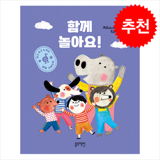 함께 놀아요 + 쁘띠수첩 증정, 블루래빗, 도서