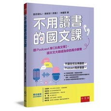 小五南 ZX3A 不用讀書的國文課，Podcast古典文學輕鬆學，名師助你悅讀中文