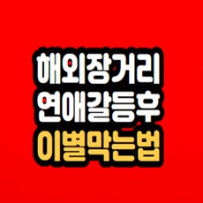 해외 장거리 연애 이별막는법