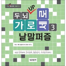 두뇌업 UP 가로세로 낱말퍼즐 3 권 : 두뇌 발달 레시피 퍼즐북 책 (스프링), 달곰미디어