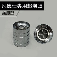 CEO 三溫飲水機龍頭上座 [凡德士S1專用] 水龍頭 水將淨化, 無壓型 凡德仕專用起泡頭, 1個, S1