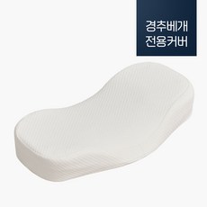 바로베개 높이 조절 패드 / 베개 커버