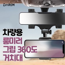 360도 그립 거치대 룸미러 차량용 차량용 / 다름