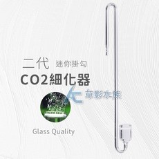 AC草影 MAXX - 適用1.2cm以下魚缸厚度, 1個, 極限 二代 迷你掛勾CO2細化器