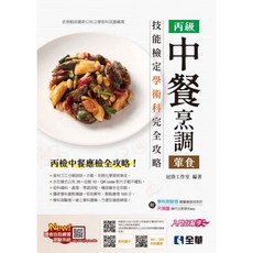 全華出版 檢定【丙級中餐烹調(葷食)技能檢定學術科完全攻略(2025最新版)】 大學書城