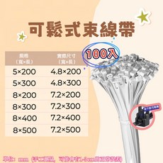 可鬆式尼龍束線帶 100入, 白色-訂單滿６０元才出貨,5×200mm (100入), 1個