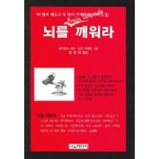 뇌를 깨워라, 나노미디어, 데이비드 게몬,알렌 브레던 저/윤영화 역