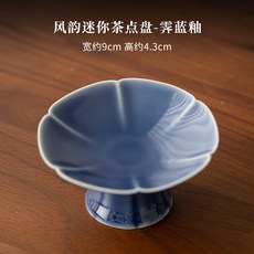 風韻迷你茶點盤中式點心碟小號高腳水果盤功夫茶具配件零食糕點盤, 風韻迷你茶點盤-霽藍釉, 1個