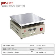 전기플레이트 온도조절 테이블 디지털 가열 히팅판 항온 예열기, D. 한방 난방역 HP-2525