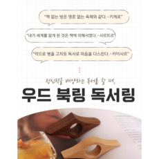 독서 우드 북링 독서링 책갈피 북스토퍼, 1개, 월넛