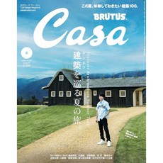 일본 잡지 Casa BRUTUS 카사브루터스 2024년 8월호 [건축을 둘러싼 여름 여행], 인테리어