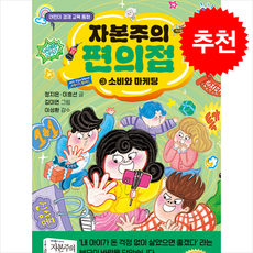 자본주의 편의점 3 소비와 마케팅 + 쁘띠수첩 증정, 가나출판사