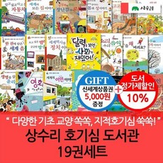 [전집] 상수리 호기심 도서관 19권세트/상품권5천 : 폭넓은 지식의 세계로 어린이들을 이끌어 주는 책, 상수리(전집)