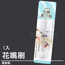 愛廚房 花嘴刷 花嘴清潔刷 1入 擠花配件 清潔工具, 1個