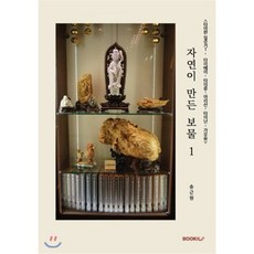 자연이 만든 보물 1 : 타이완 여행기 1: 타이베이 타이중 아리산 타이난 가오슝, BOOKK(부크크), 송근원 저