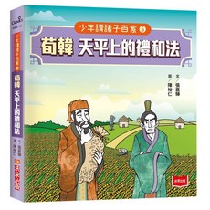 未來出版 少年讀諸子百家全套5冊：孔子、孟子、墨子、老莊、荀韓, 少年讀諸子百家5荀韓：天平上的禮和法