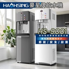 豪星牌 HS-9001 智慧熱交換 飲水機 節能 安全 殺菌