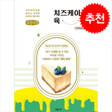 치즈케이크 육아 (큰글자책) + 쁘띠수첩 증정, 더블엔, 착한재벌샘정