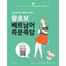 왕초보 베트남어 즉문즉답 : 쌩기초부터 회화로 배우는, 라즈베리, 즉문즉답 시리즈